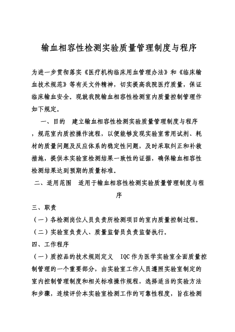 输血相容性检测实验质量管理制度与程序.doc_第1页