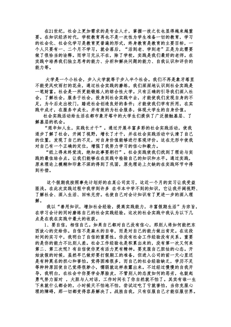 暑假实践报告(大三会计实习心得).doc_第1页
