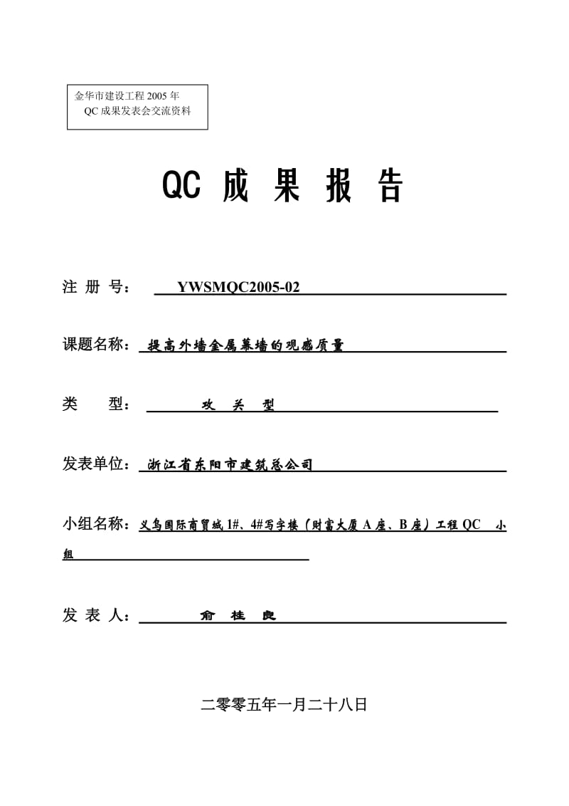 提高外墙金属幕墙的观感质量qc报告幕墙QC成果报告.doc_第1页