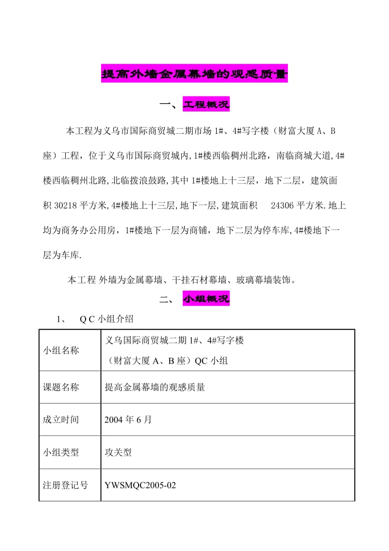 提高外墙金属幕墙的观感质量qc报告幕墙QC成果报告.doc_第2页