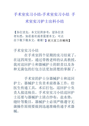 手术室实习小结手术室实习小结手术室实习护士出科小结.doc