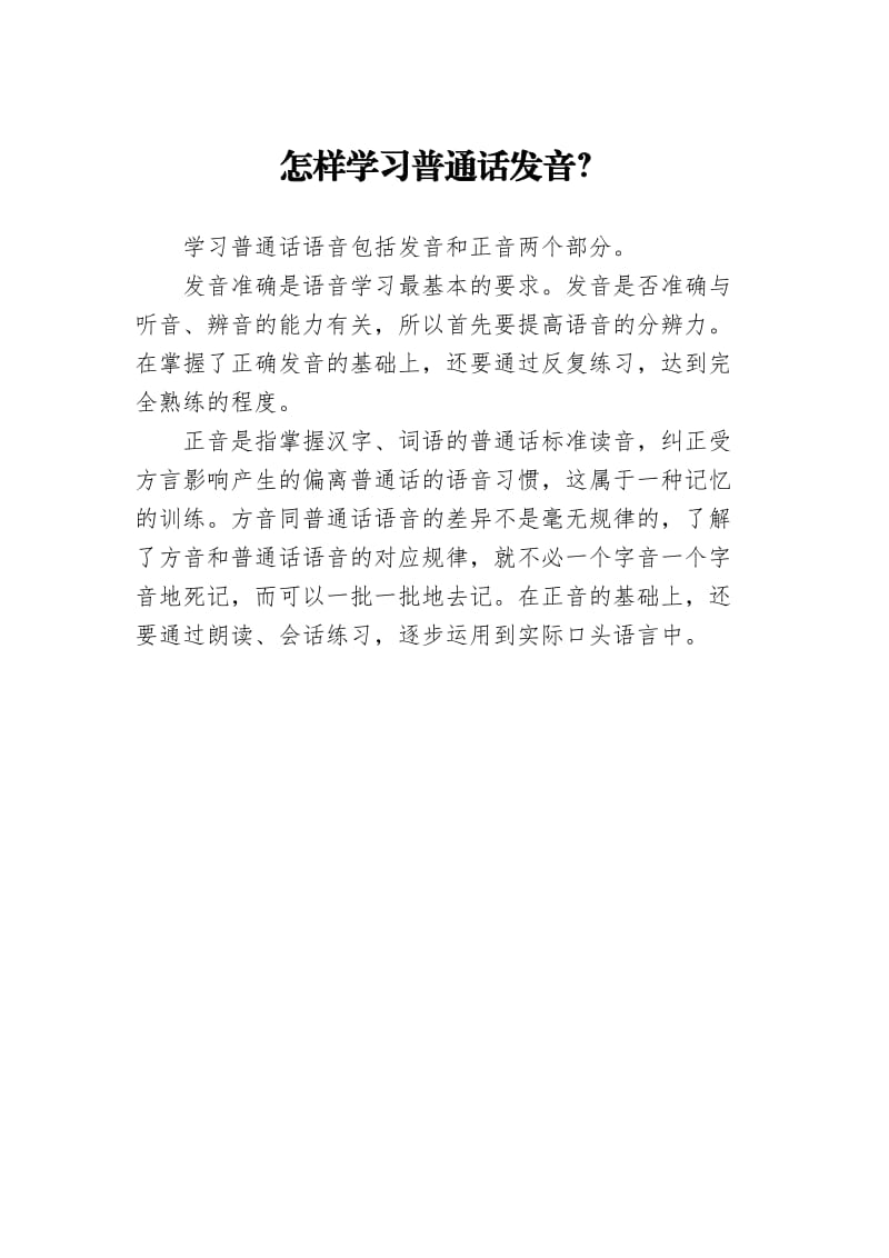 普通话培训材料.doc_第1页