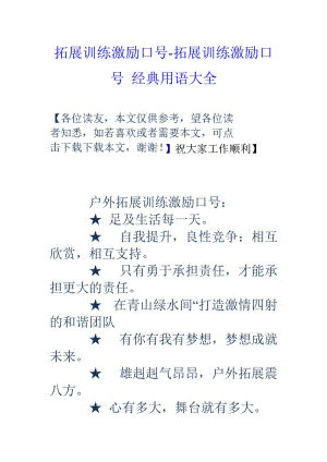 拓展训练激励口号拓展训练激励口号经典用语大全.doc