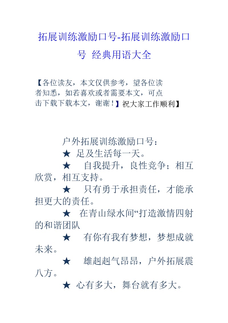 拓展训练激励口号拓展训练激励口号经典用语大全.doc_第1页