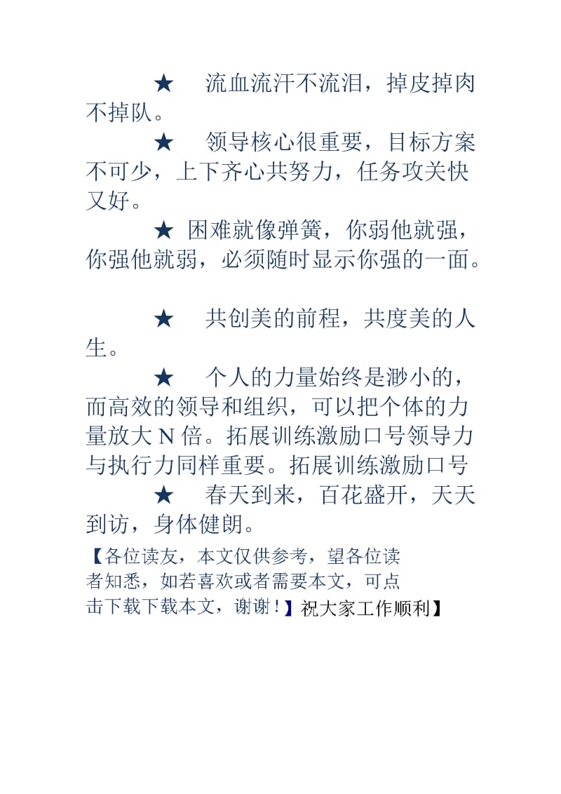 拓展训练激励口号拓展训练激励口号经典用语大全.doc_第3页