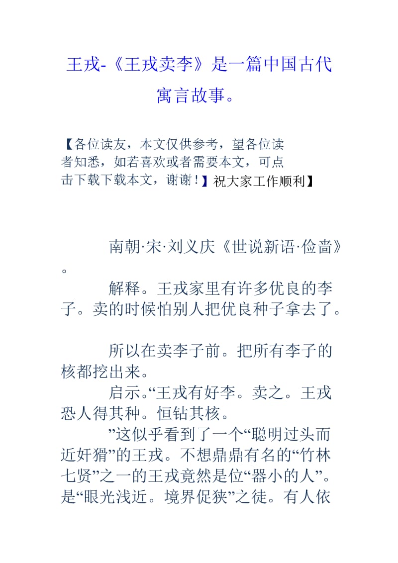 王戎王戎卖李是一篇中国古代寓言故事.doc_第1页