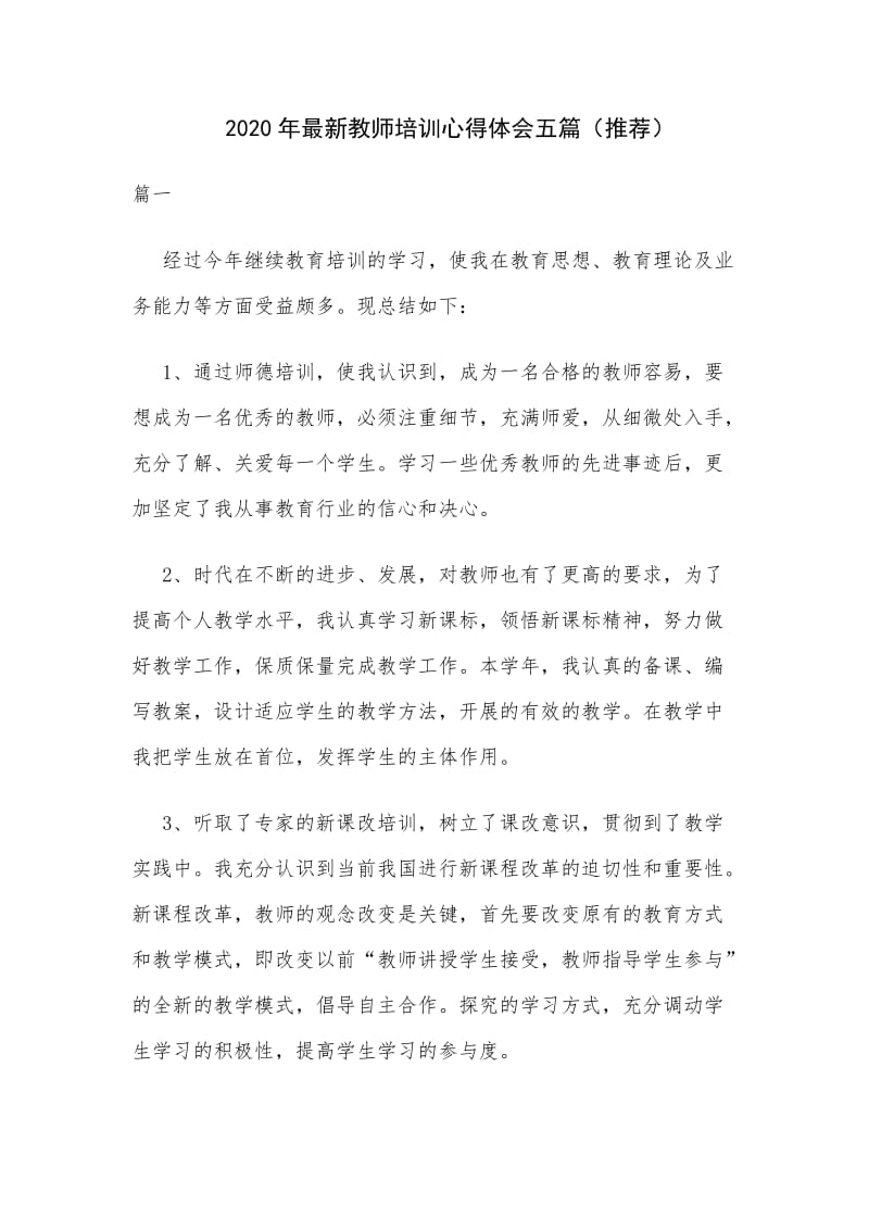 2020年最新教师培训心得体会五篇（推荐）.docx_第1页