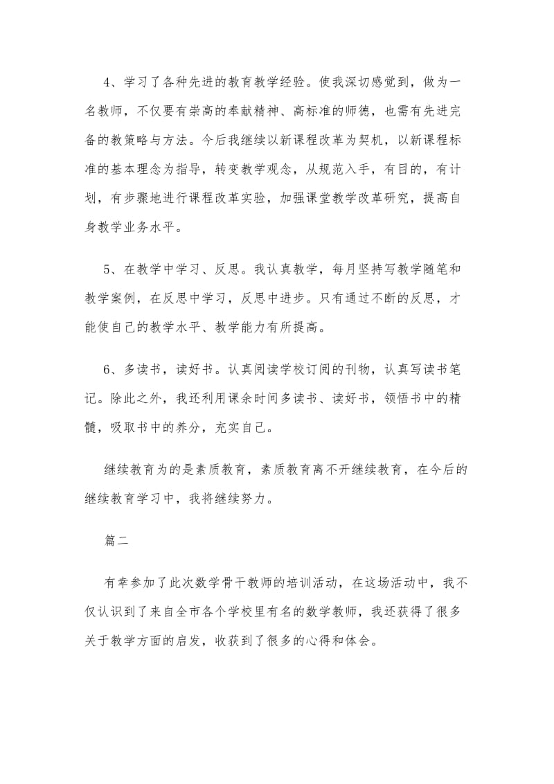 2020年最新教师培训心得体会五篇（推荐）.docx_第2页