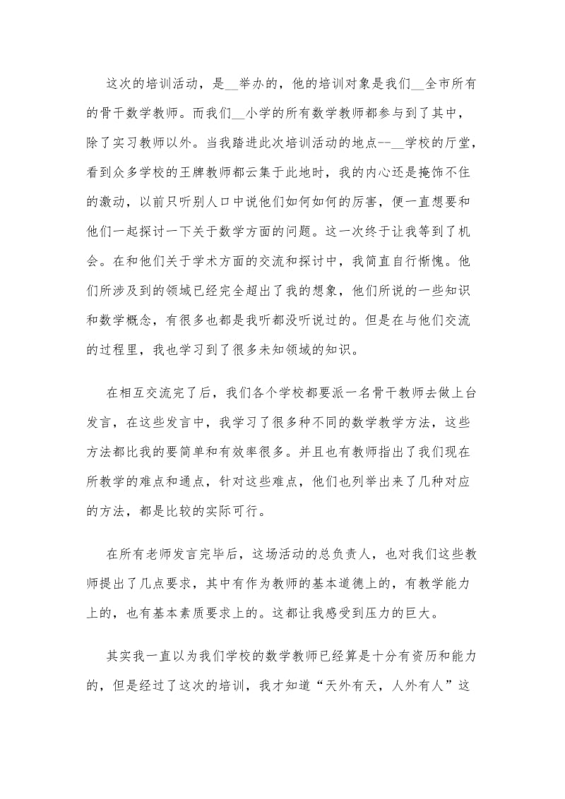 2020年最新教师培训心得体会五篇（推荐）.docx_第3页