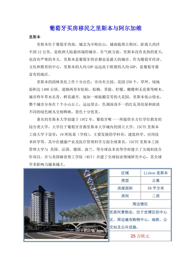 葡萄牙买房移民之里斯本及阿尔加维.doc_第1页