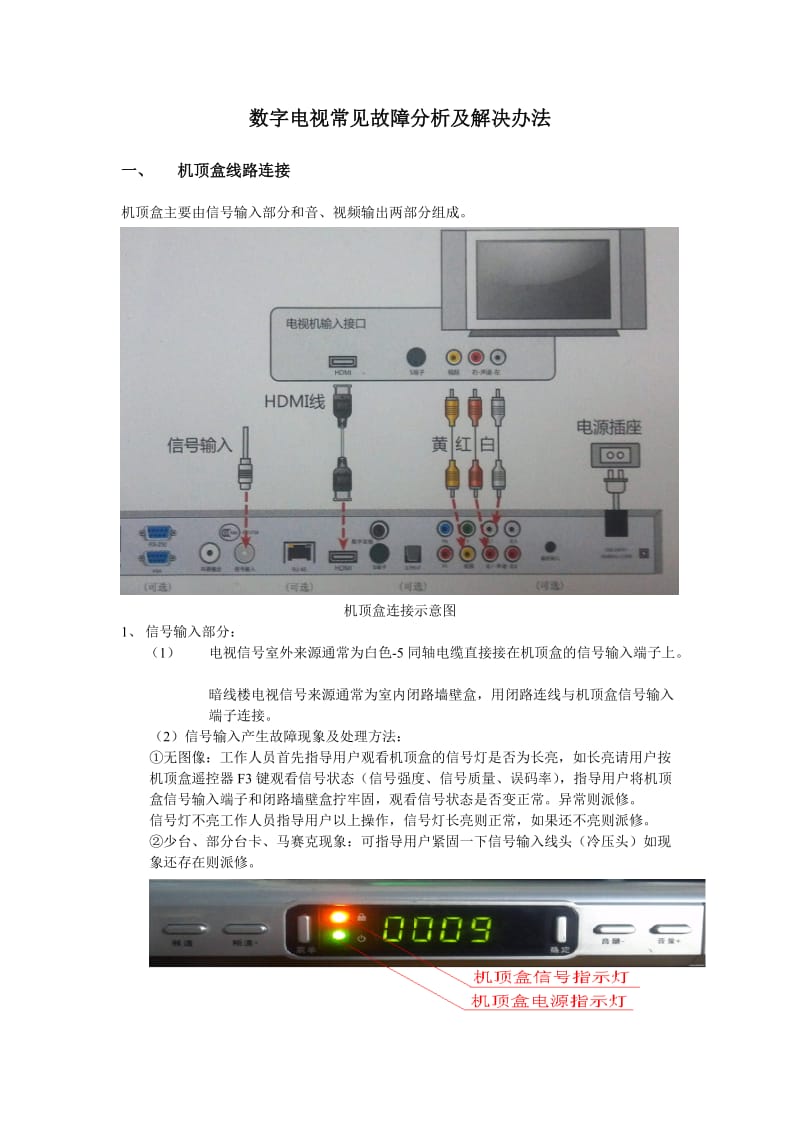 有线电视常见故障分析及解决办法.doc_第1页