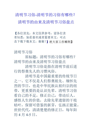 清明节习俗清明节的习俗有哪些？清明节的由来及清明节习俗盘点.doc