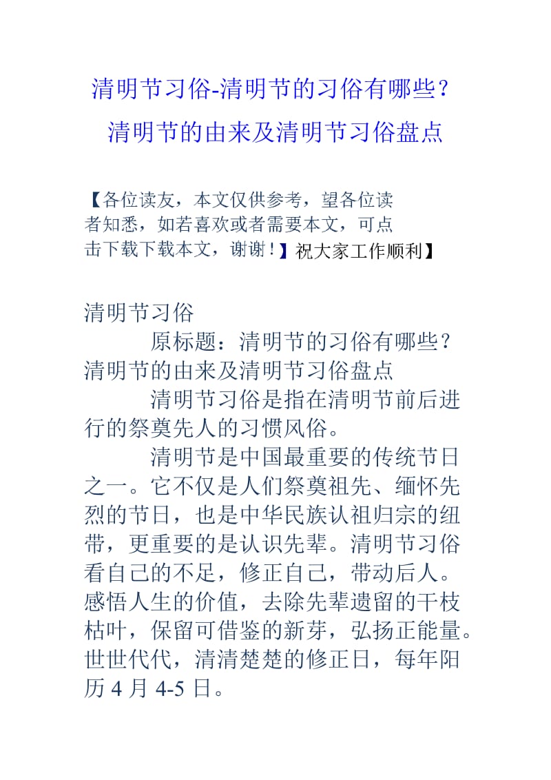 清明节习俗清明节的习俗有哪些？清明节的由来及清明节习俗盘点.doc_第1页