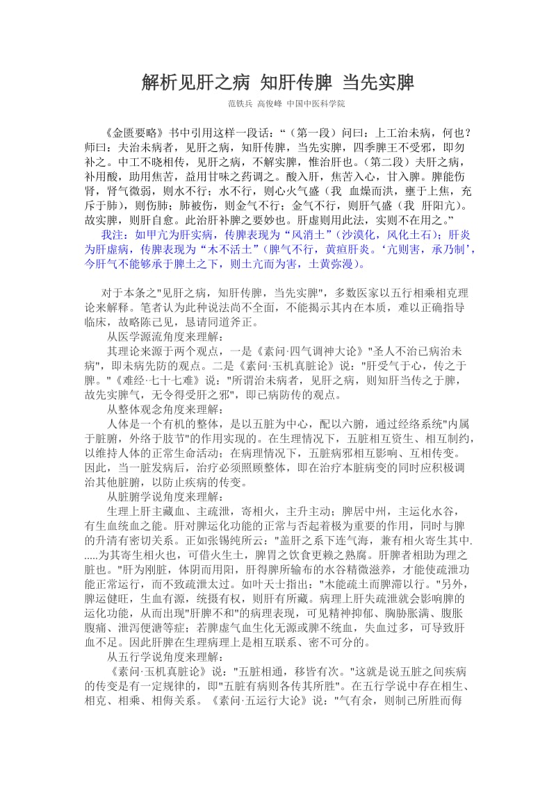 解析“见肝之病知肝传脾当先实脾”.doc_第1页