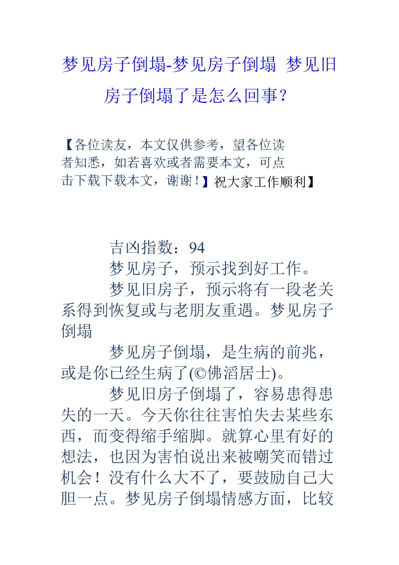 梦见房子倒塌梦见房子倒塌梦见旧房子倒塌了是怎么回事？.doc_第1页