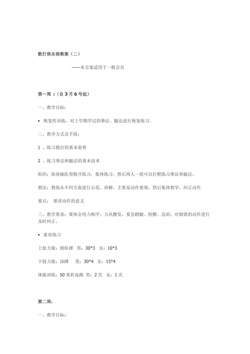 散打训练计划体能训练计划.doc_第1页