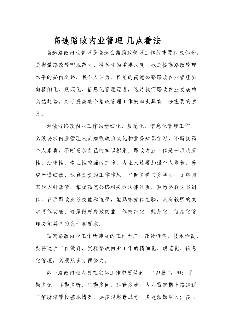 路政内业管理几点心得.doc_第1页