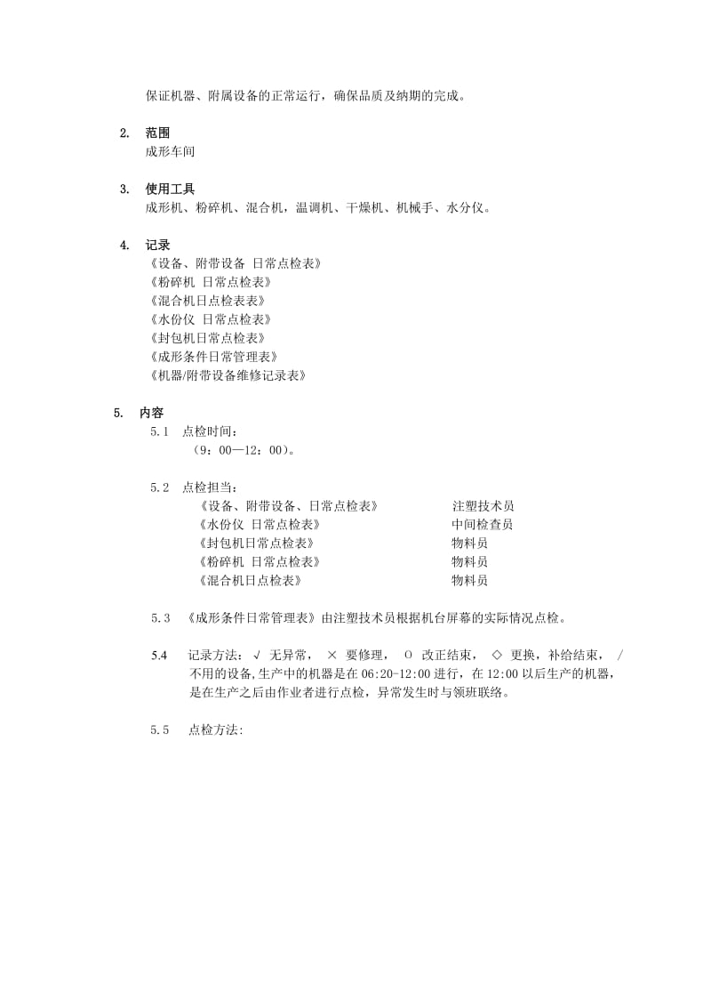 日常点检作业指导书.doc_第2页