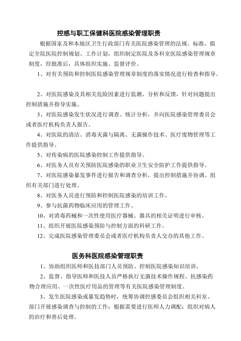 控感与职工保健科医院感染管理职责.doc_第1页