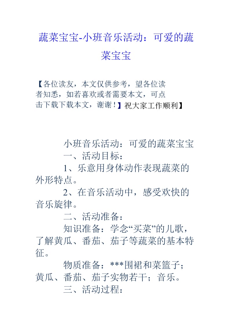 蔬菜宝宝小班音乐活动可爱的蔬菜宝宝.doc_第1页