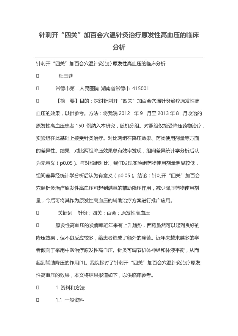 针刺开“四关”加百会穴温针灸治疗原发性高血压的临床分析.doc_第1页