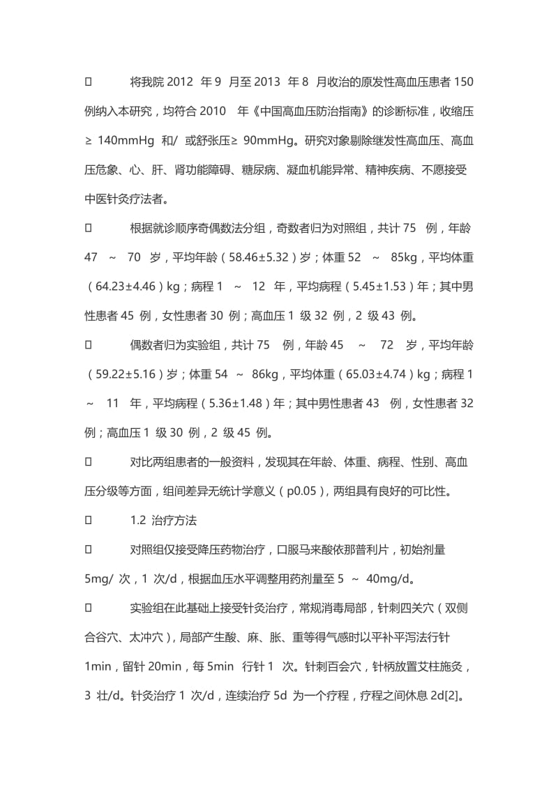 针刺开“四关”加百会穴温针灸治疗原发性高血压的临床分析.doc_第2页