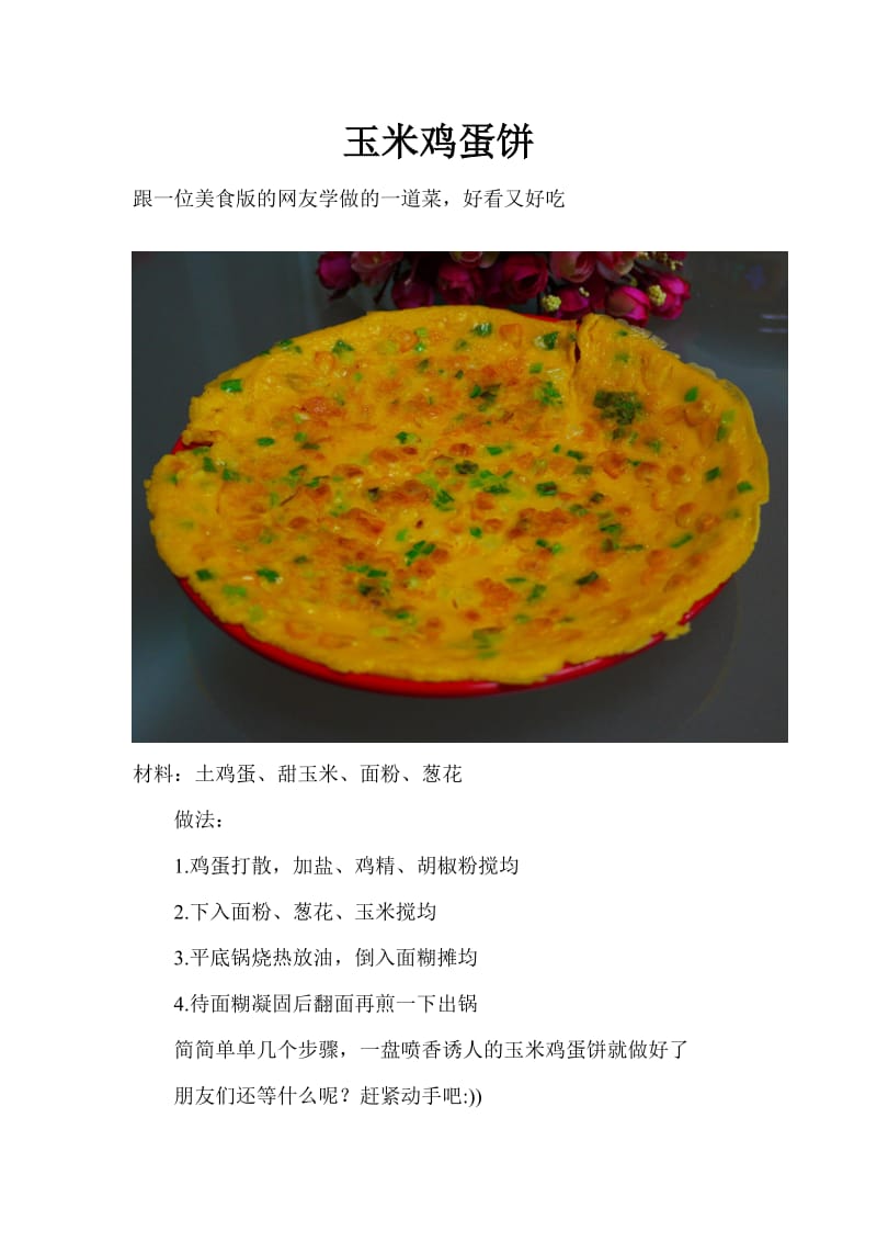 玉米鸡蛋饼的做法.doc_第1页