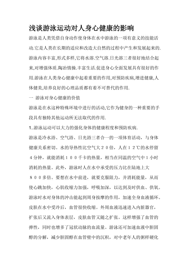 浅谈游泳运动对人身心健康的影响.doc_第1页