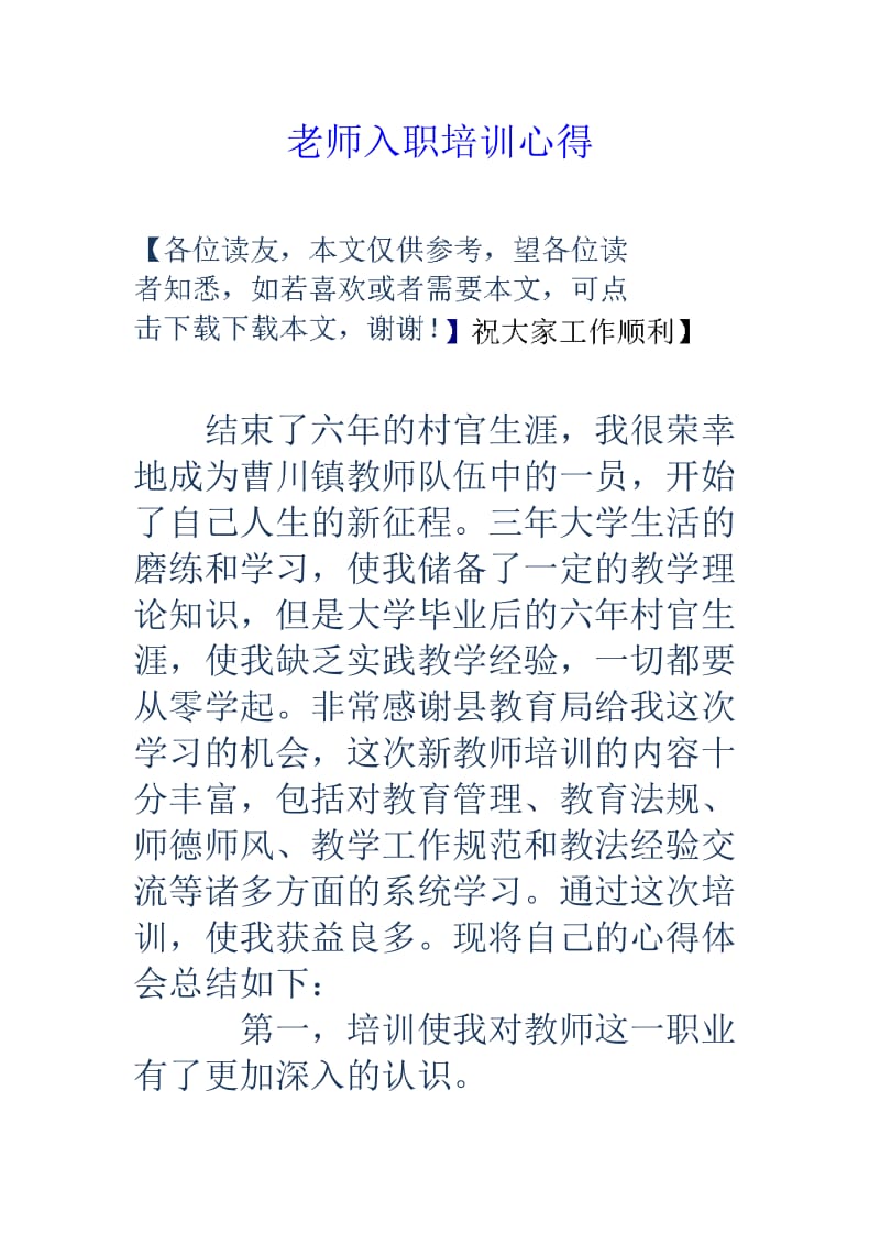 老师入职培训心得.doc_第1页