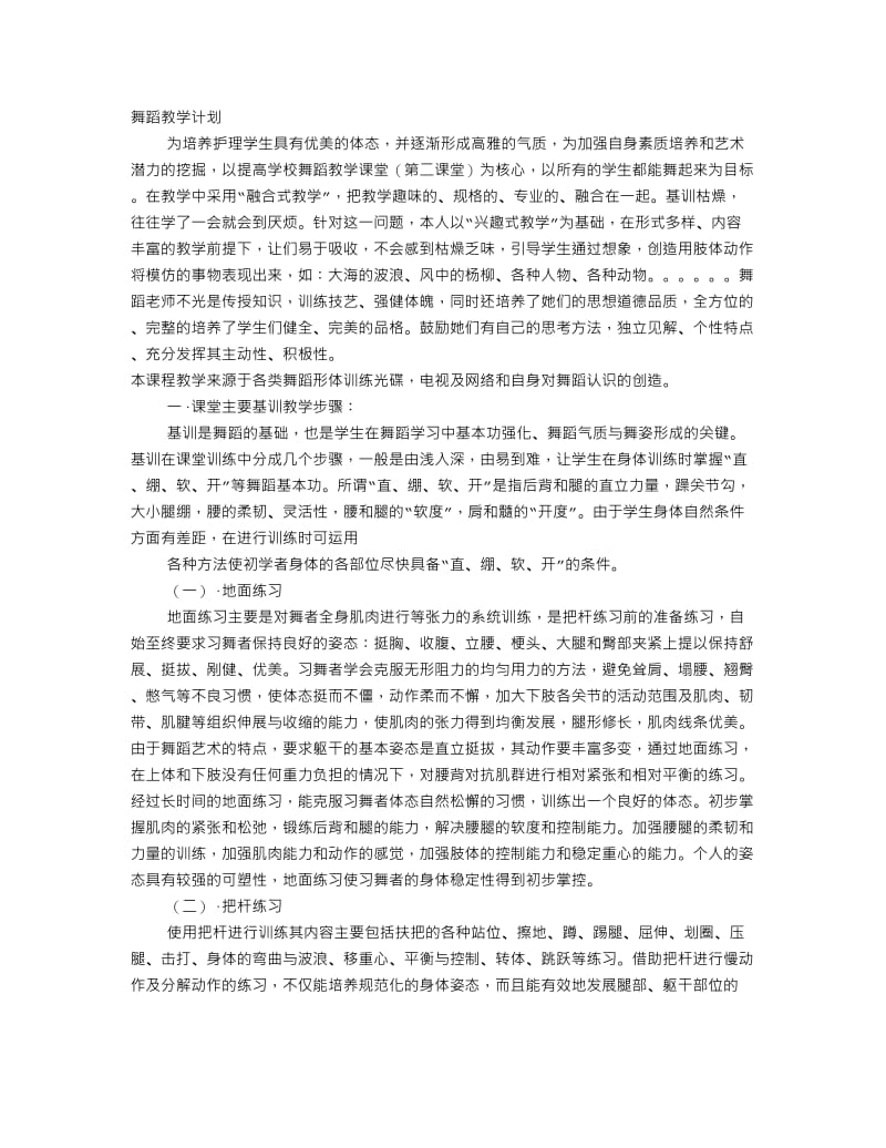 舞蹈专业教学计划.doc_第1页