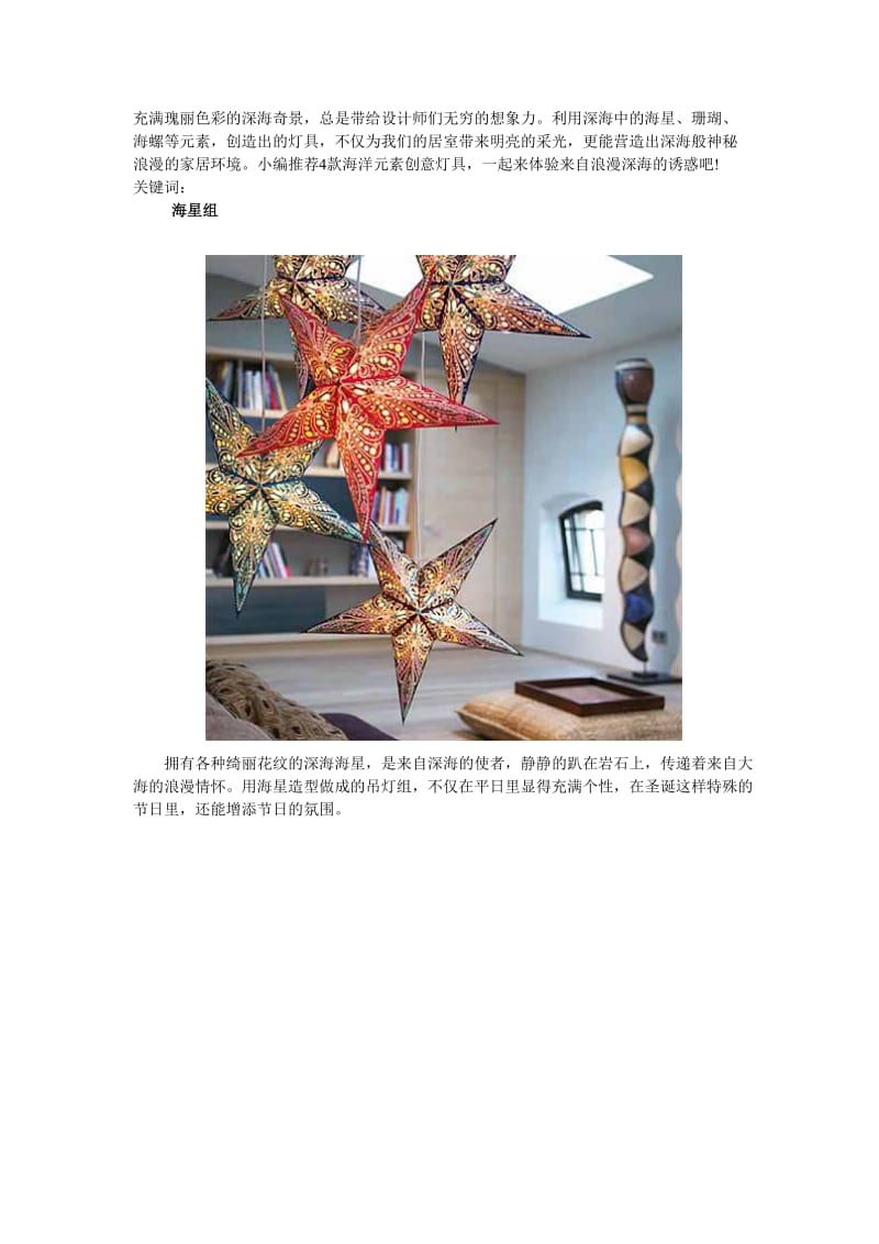 时尚家居之海洋风格创意灯具彰显个性让您的家居更靓丽.doc_第1页