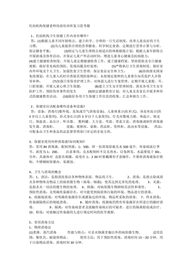 托幼机构保健老师岗前培训班复习思考题.doc_第1页