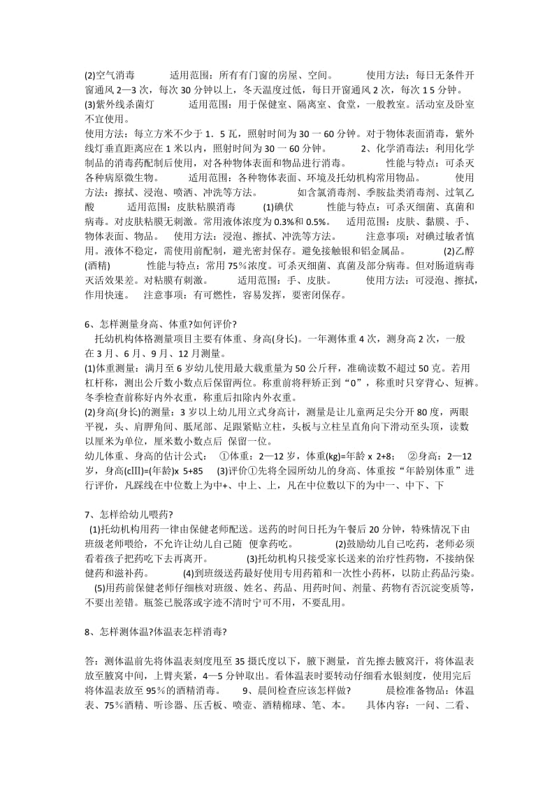 托幼机构保健老师岗前培训班复习思考题.doc_第2页