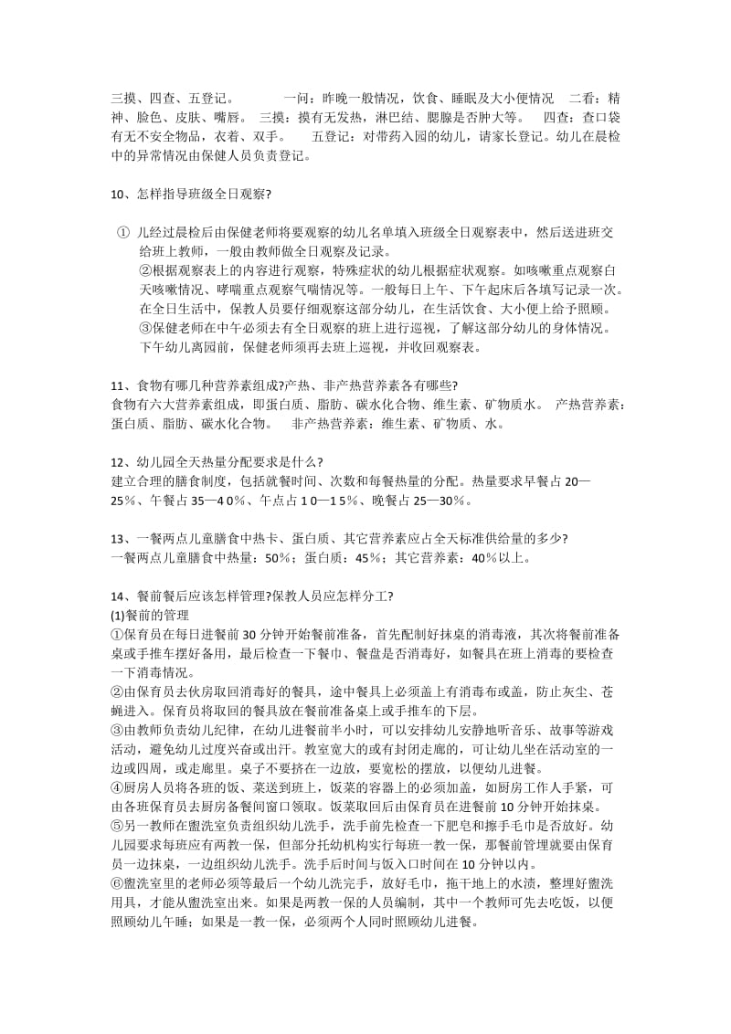 托幼机构保健老师岗前培训班复习思考题.doc_第3页