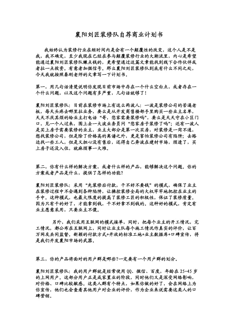 装修队自荐商业计划书.doc_第1页