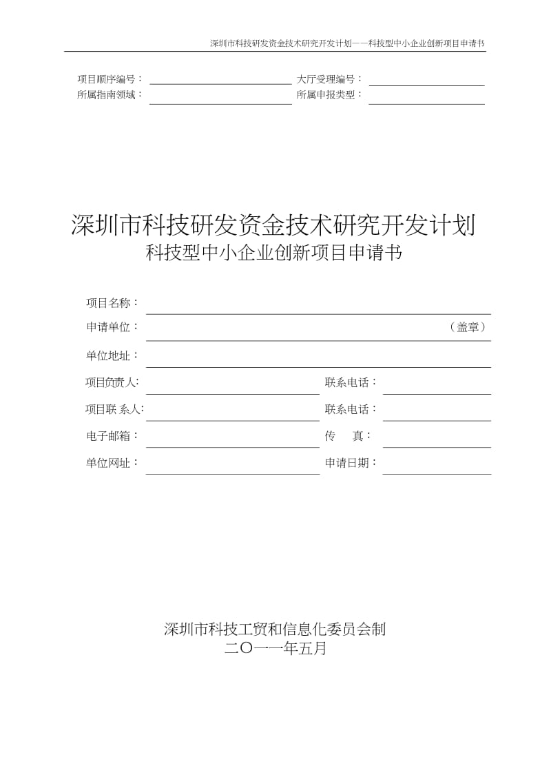 科技型中小企业创新项目申请书.doc_第1页