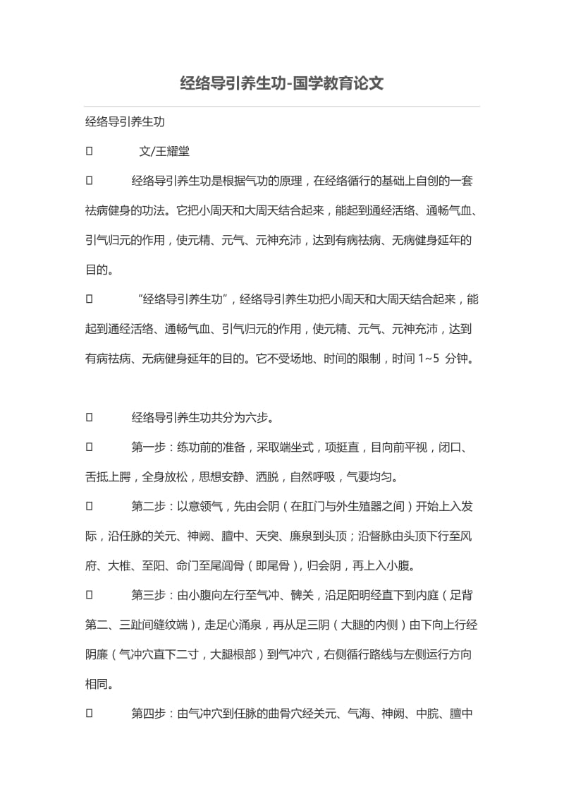 经络导引养生功.doc_第1页