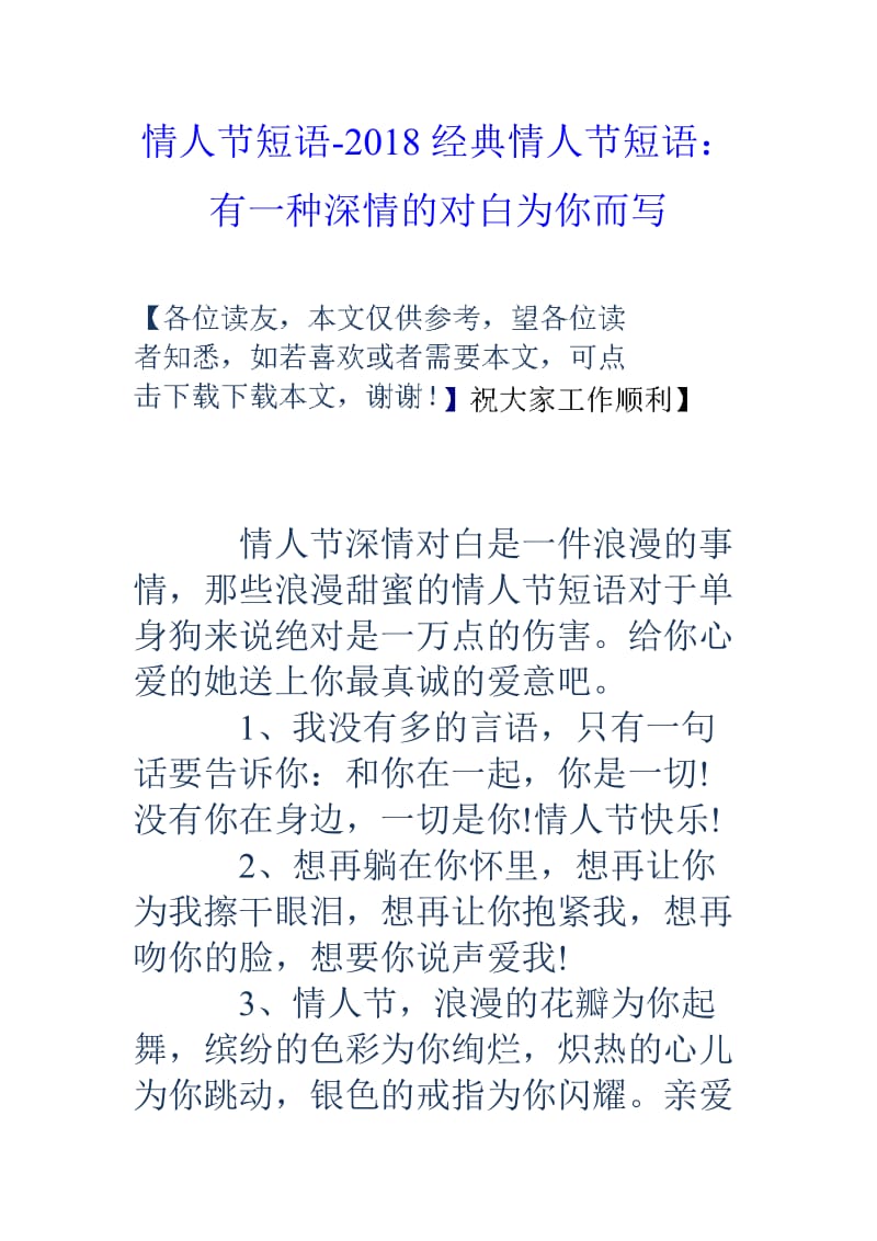 情人节短语2020经典情人节短语有一种深情的对白为你而写.doc_第1页