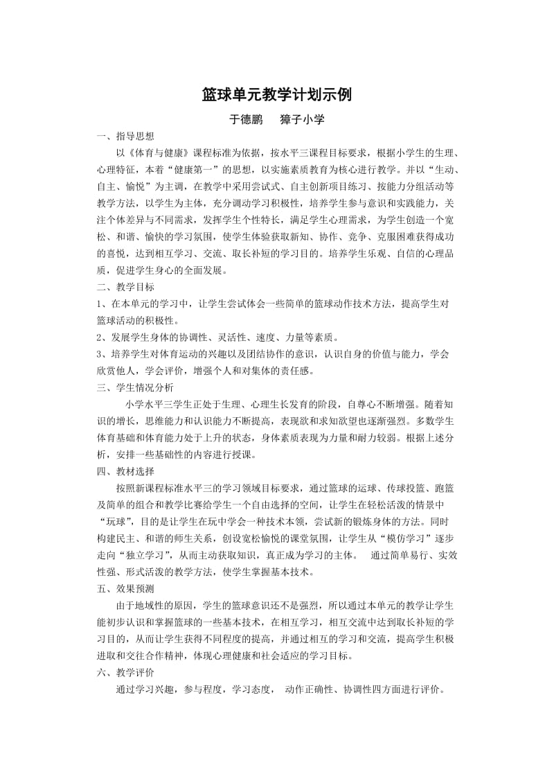 篮球单元教学计划示例.DOC_第1页