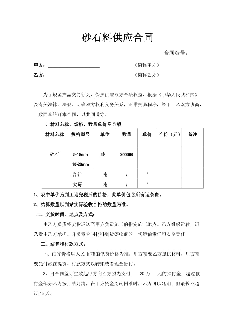 石料供应合同范本.doc_第1页