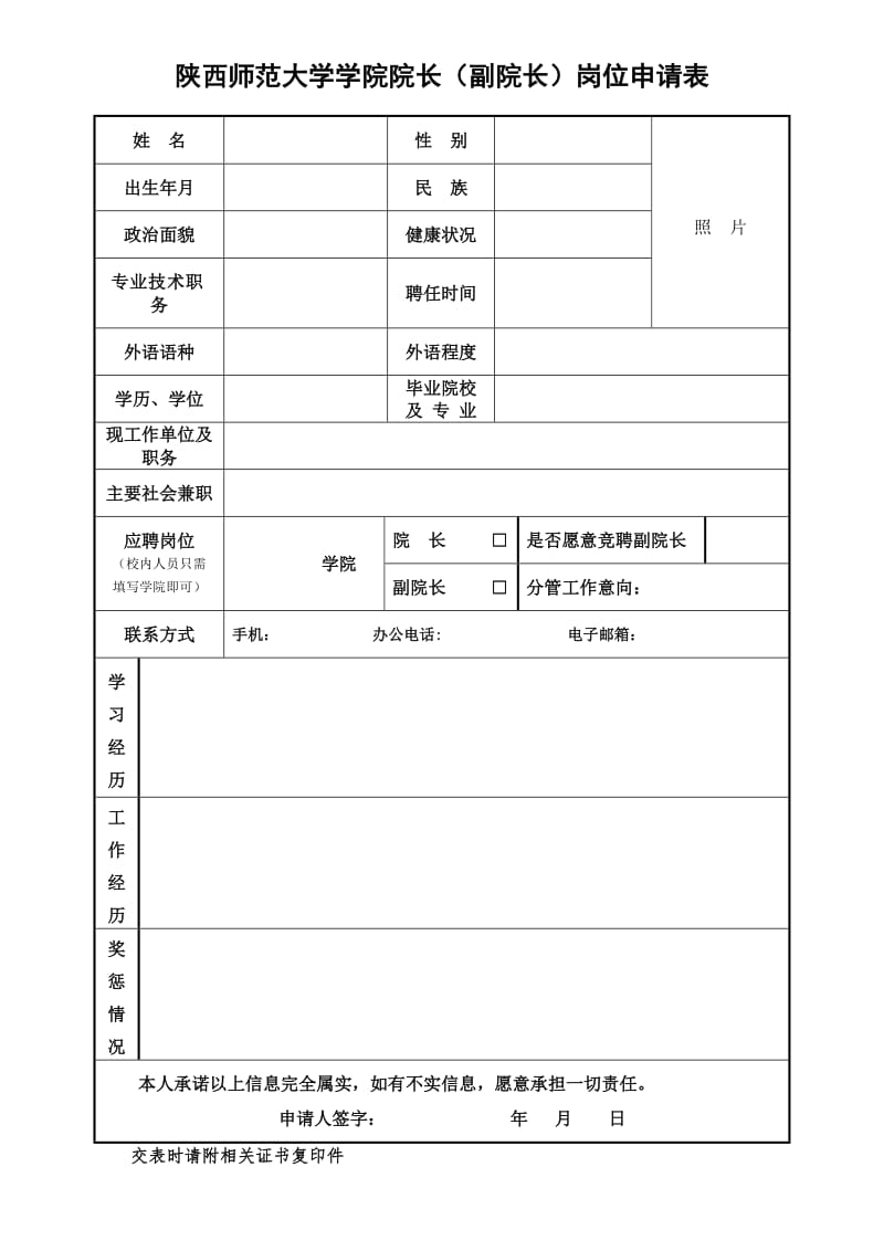 陕西师范大学学院院长副院长岗位申请表.doc_第1页