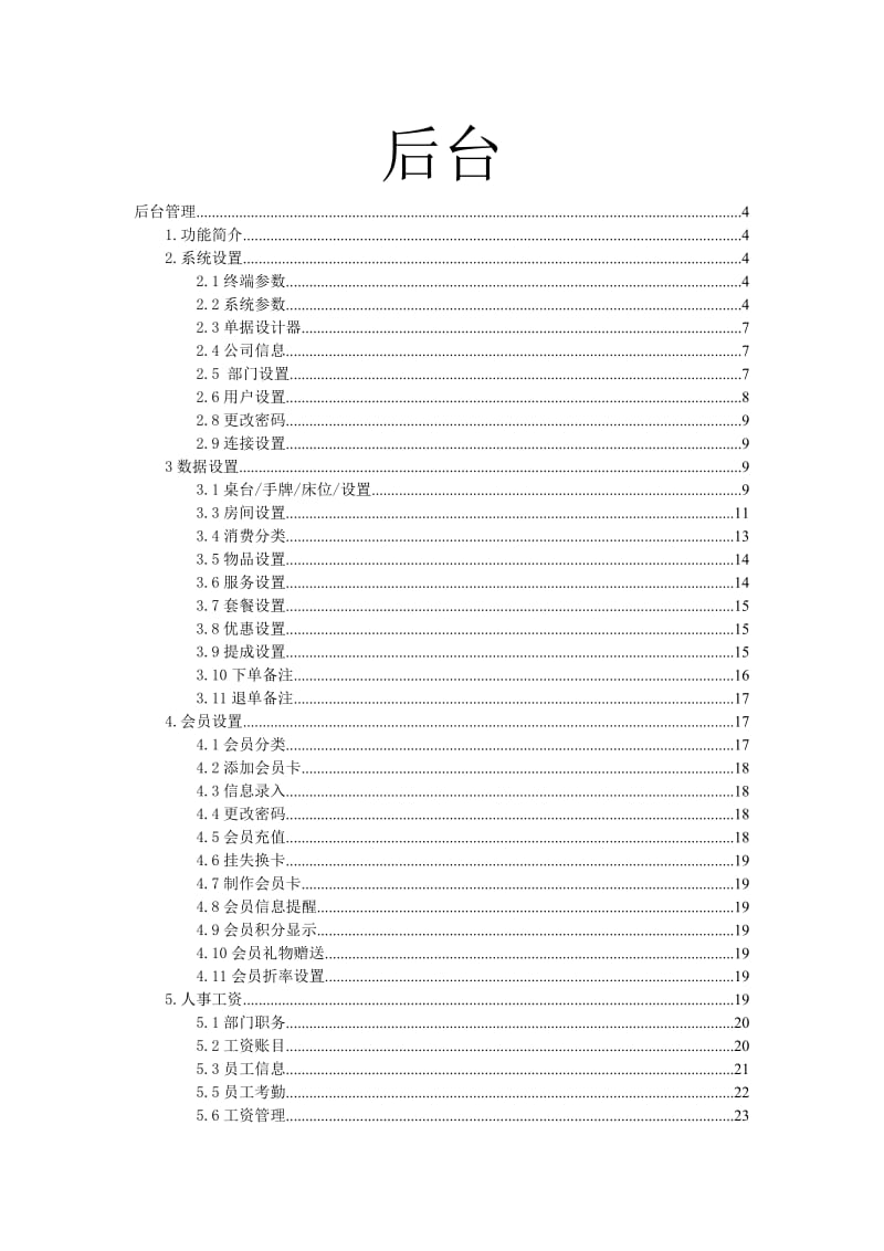 桑拿管理系统台使用手册.doc_第1页