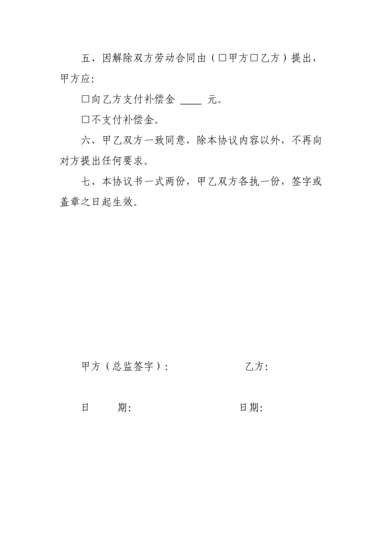 解除劳动合同(劳务协议)协议书.doc_第2页