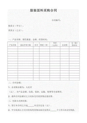 面料采购合同范本.doc