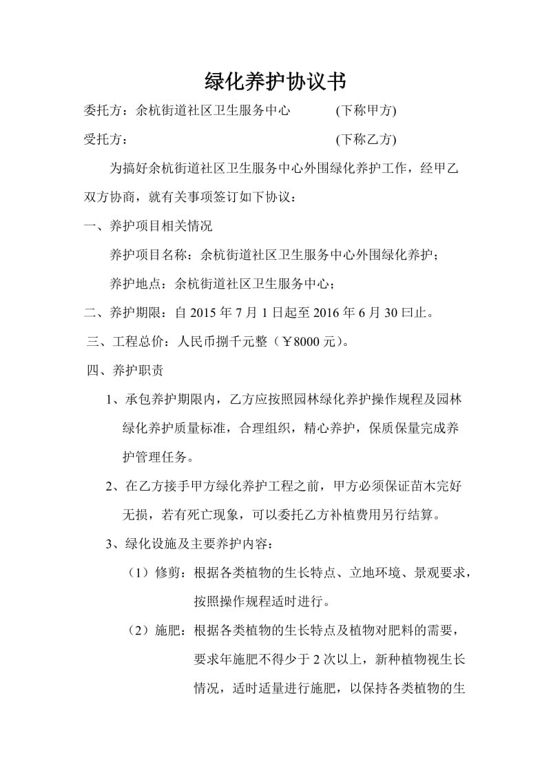 绿化养护协议书.doc_第1页