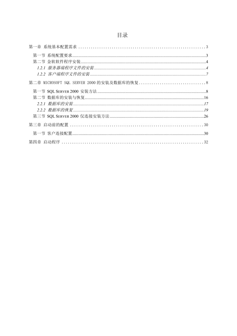 金软ERP_综合家电管理系统安装说明书.doc_第2页