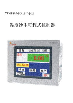 温度沙尘可程式控制器操作手册.doc