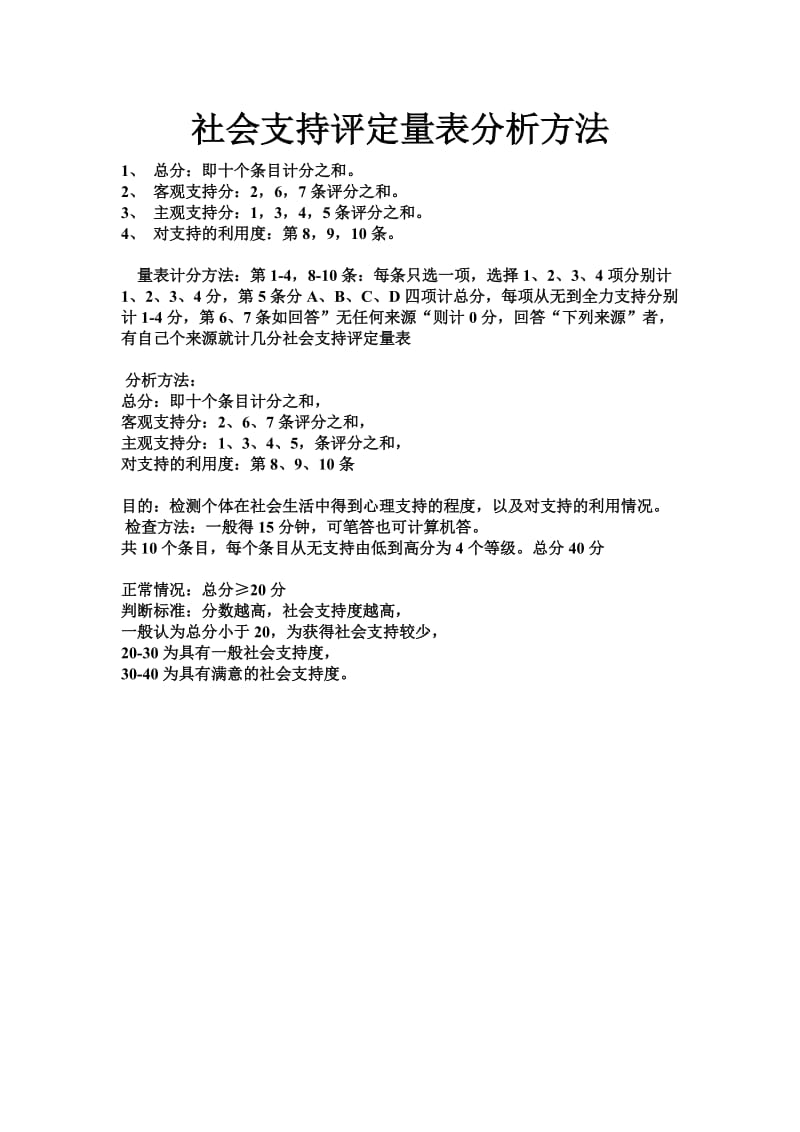 社会支持评定量表SSRS.doc_第3页