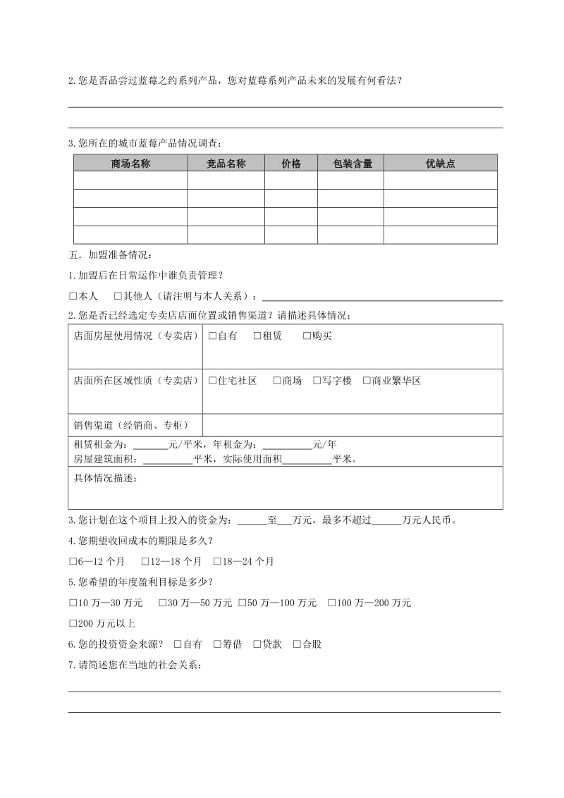 蓝莓之约加盟申请表格.doc_第2页