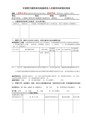 申请晋升教师系高级职务人员教学科研情况简表.doc